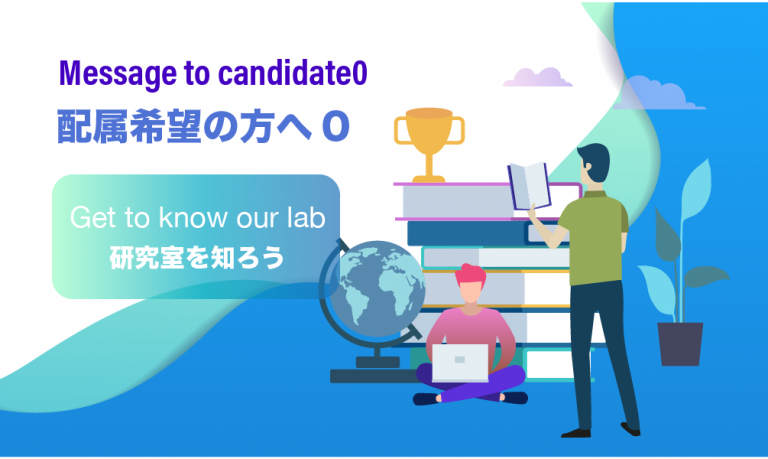 Message to candidate  / 配属希望の方へ
