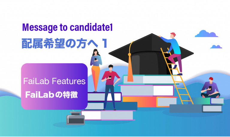 Message to candidate1  研究室配属希望の方へ1