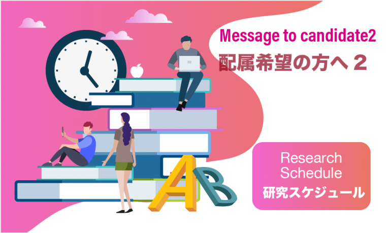Message to candidate2  研究室配属希望の方へ2