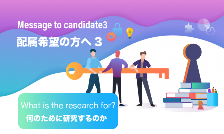 Message to candidate3 研究室配属希望の方へ3