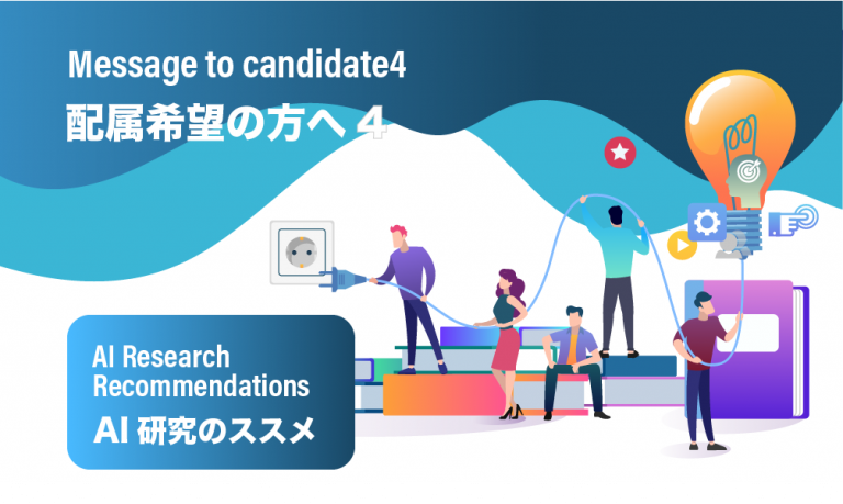 Message to candidate4 研究室配属希望の方へ4
