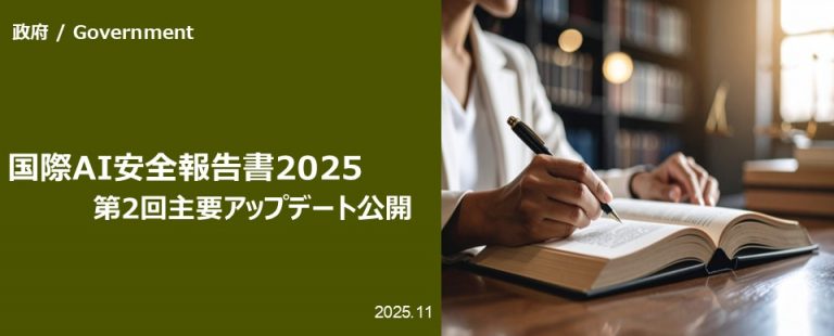 国際AI安全報告書2025 第2回主要アップデート公開