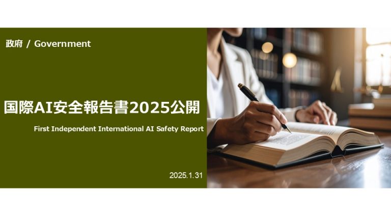 国際AI安全報告書2025 公開（First Independent International AI Safety Report）