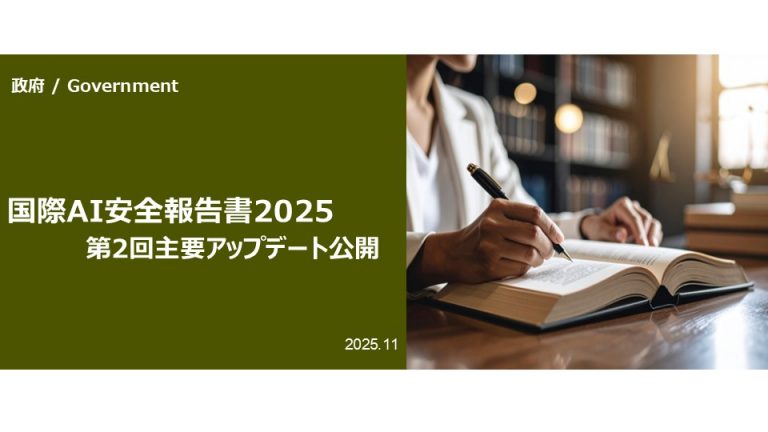 国際AI安全報告書2025 第2回主要アップデート公開