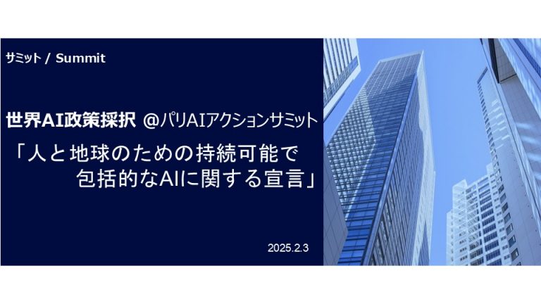 世界AI政策：パリAIアクションサミットで「人と地球のための持続可能で包括的なAIに関する宣言」採択