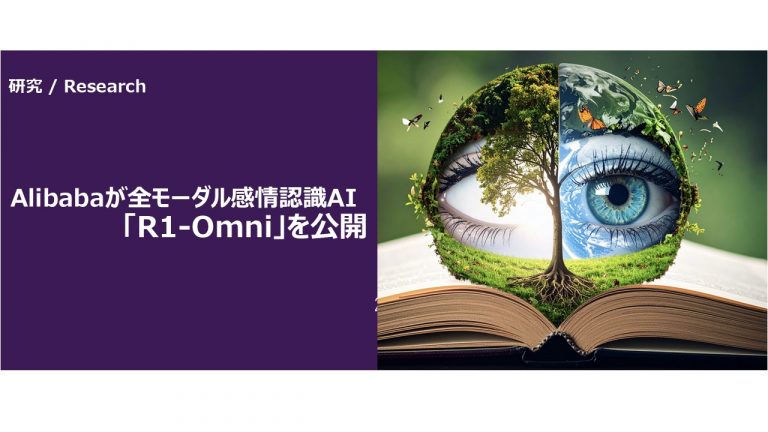 Alibabaが全モーダル感情認識AI「R1-Omni」を公開
