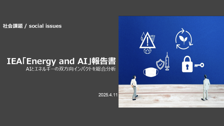 IEA「Energy and AI」報告書：AIとエネルギーの双方向インパクトを総合分析