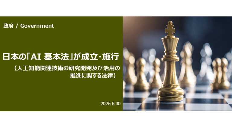 日本の AI 基本法（人工知能関連技術の研究開発及び活用の推進に関する法律）が成立・施行