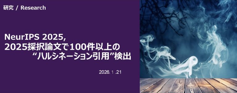 NeurIPS 2025採択論文で100件以上の“ハルシネーション引用”検出