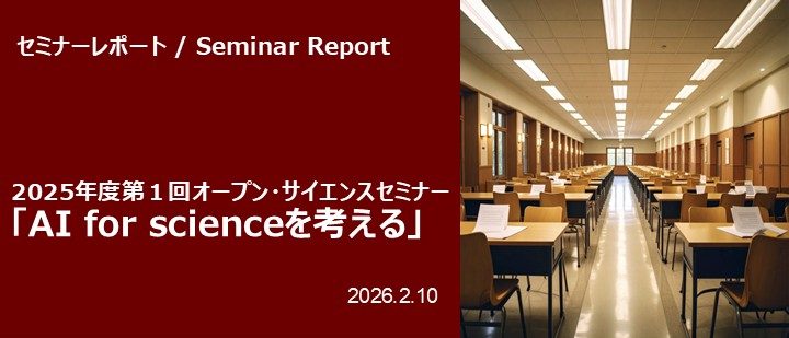 2025年度 第1回オープン・サイエンスセミナー「AI for science を考える」