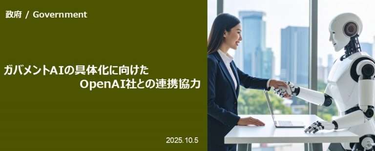 ガバメントAIの具体化に向けたOpenAI社との連携協力