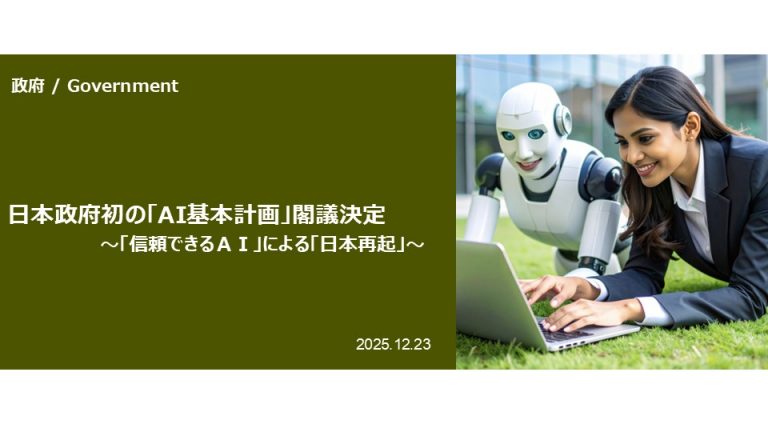 日本政府初の「AI基本計画」閣議決定 ～「信頼できるＡＩ」による「日本再起」 ～