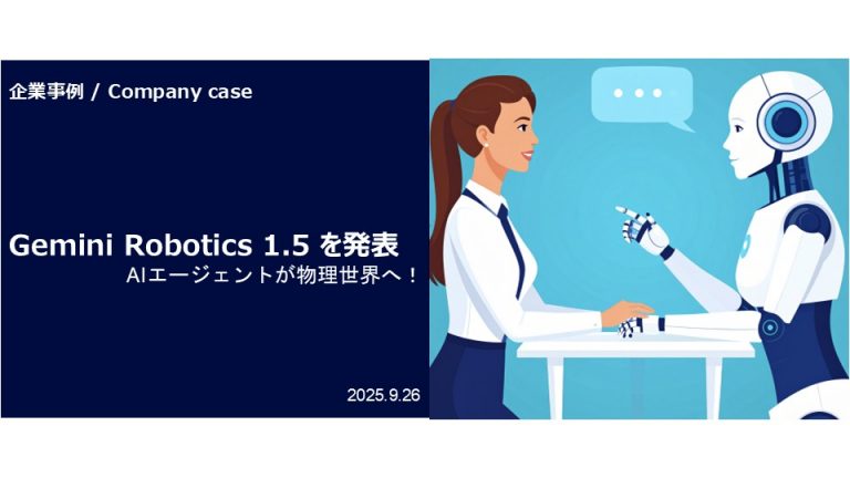 Gemini Robotics 1.5 を発表：AIエージェントが物理世界へ！