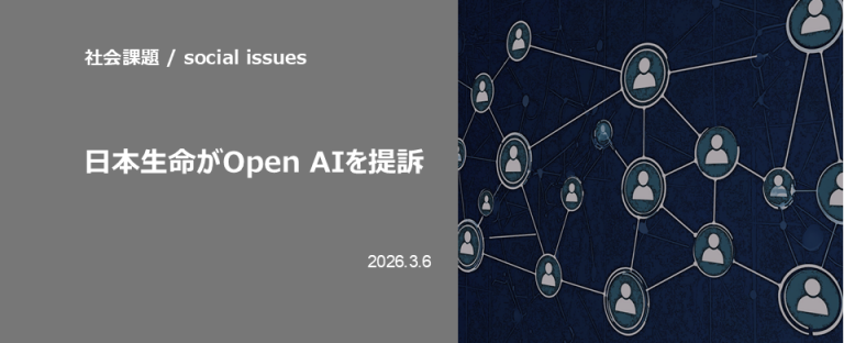 日本生命がOpenAIを提訴