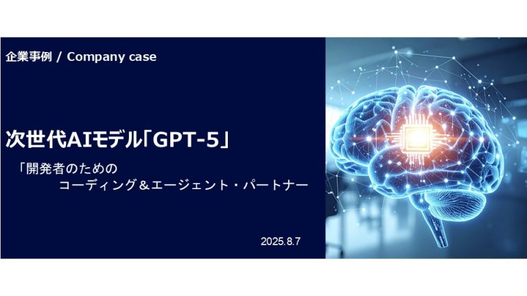 次世代AIモデル「GPT-5」：開発者のためのコーディング＆エージェント・パートナー
