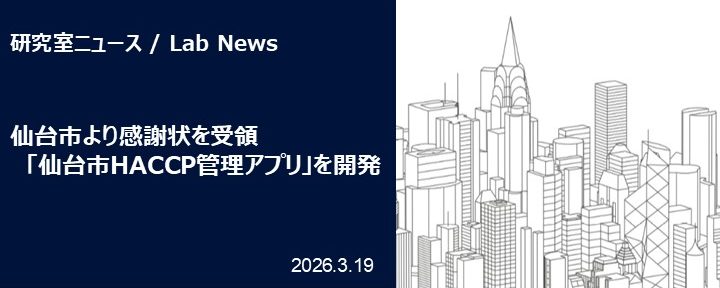 仙台市より感謝状を受領：「仙台市HACCP管理アプリ」を開発