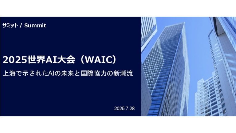 2025世界AI大会（WAIC）：上海で示されたAIの未来と国際協力の新潮流