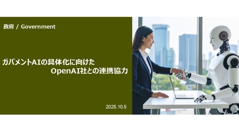 ガバメントAIの具体化に向けたOpenAI社との連携協力