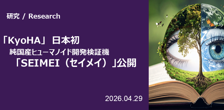 「KyoHA」日本初・純国産ヒューマノイド開発検証機「SEIMEI(セイメイ)」公開