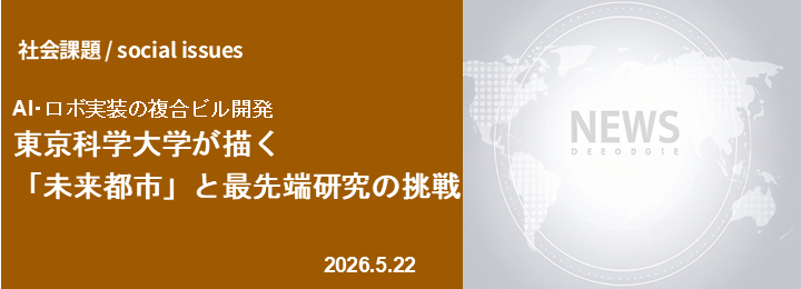 AI･ロボ実装の複合ビル開発 東京科学大学が描く「未来都市」と最先端研究の挑戦