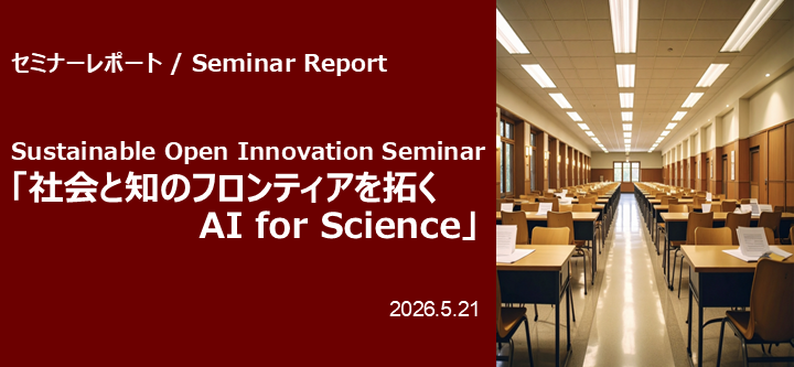 Sustainable Open Innovation Seminar   「社会と知のフロンティアを拓くAI for Science」