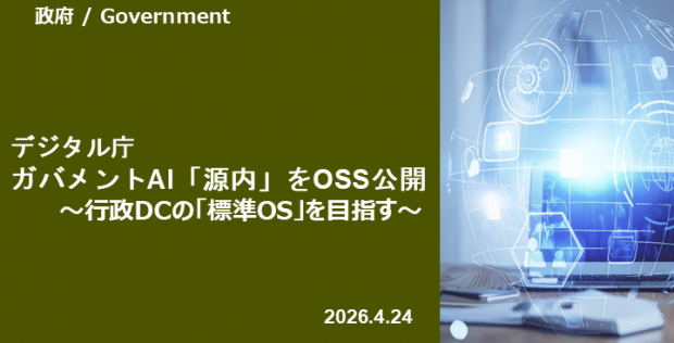 デジタル庁、ガバメントAI「源内」をOSS公開.