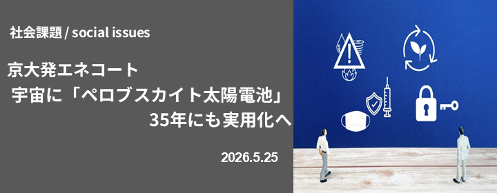 京大発エネコート 宇宙に「ペロブスカイト太陽電池」 35年にも実用化へ
