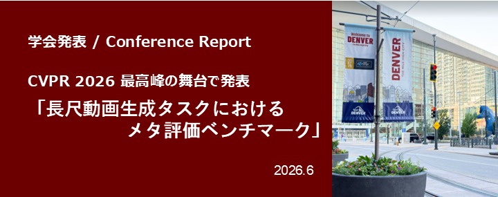 CVPR 2026 報告！最高峰の舞台で発表