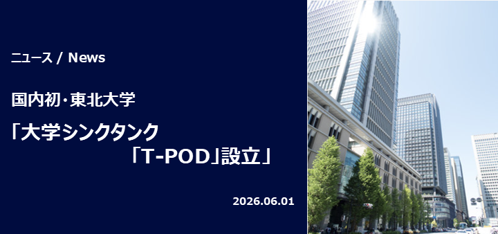 【国内初・東北大学】大学シンクタンク「T-POD」を設立