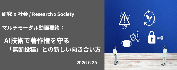【研究 x 社会】マルチモーダル動画要約： AI技術で著作権を守る 「無断投稿」との新しい向き合い方